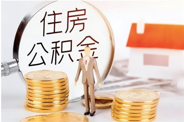 防城港如何将封存公积金取出来（封存公积金如何提现）