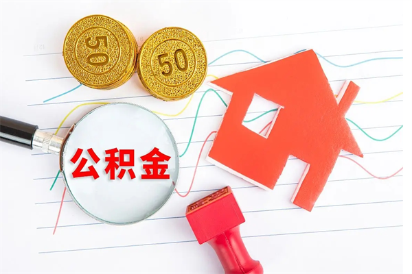 防城港个人住房公积金取出流程（如何取个人住房公积金）