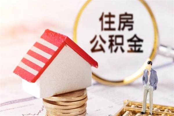 防城港在职住房公积金怎么取（在职如何取住房公积金）