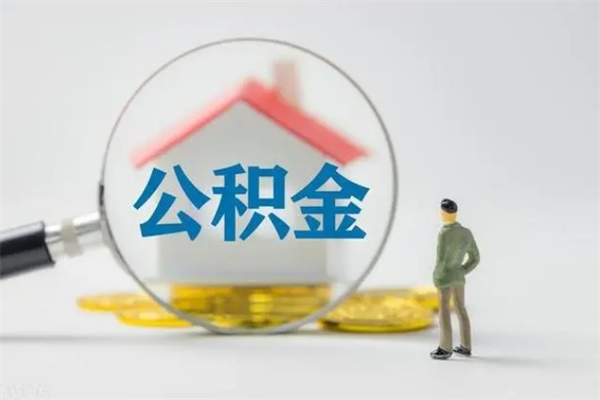 防城港辞职能取住房公积金吗（辞职能取出住房公积金吗）