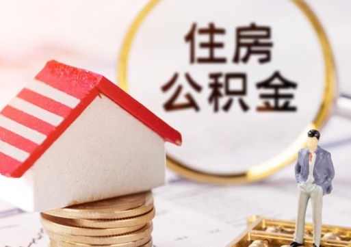 防城港封存了住房公积金如何提（已经封存了的公积金怎么提取）