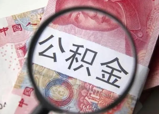 防城港怎么领取个人公积金（怎么领公积金?）