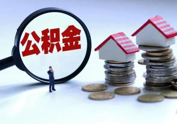 防城港辞职公积金取费用是多少（辞职取住房公积金手续）