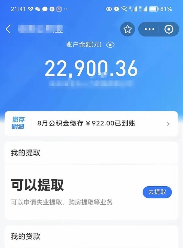 防城港封存的住房公积金可以取出来吗（已经封存的公积金可以取出来吗）