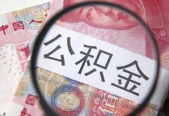 防城港公积金本地人可以取出来吗（本地人住房公积金能取出来吗）