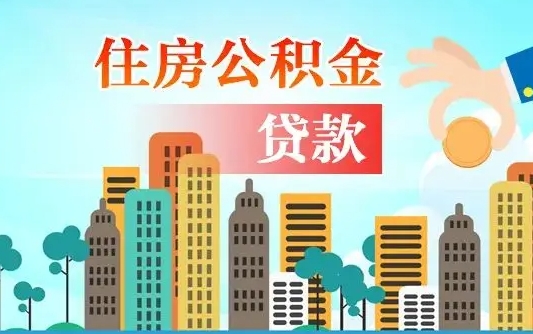 防城港外地人在职期间如何取出公积金（外地人交的住房公积金能取出来吗）