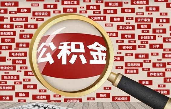 防城港离职提住房公积金（离职公积金提取条件）