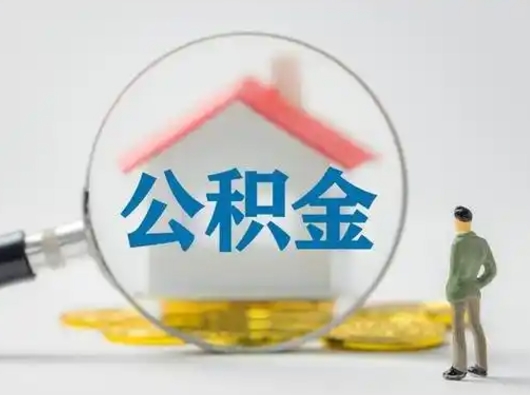 防城港封存公积金提出（封存公积金提取流程2021）