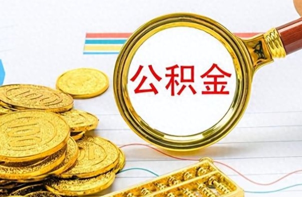 防城港离职公积金如何取取处理（离职公积金怎么领取?）